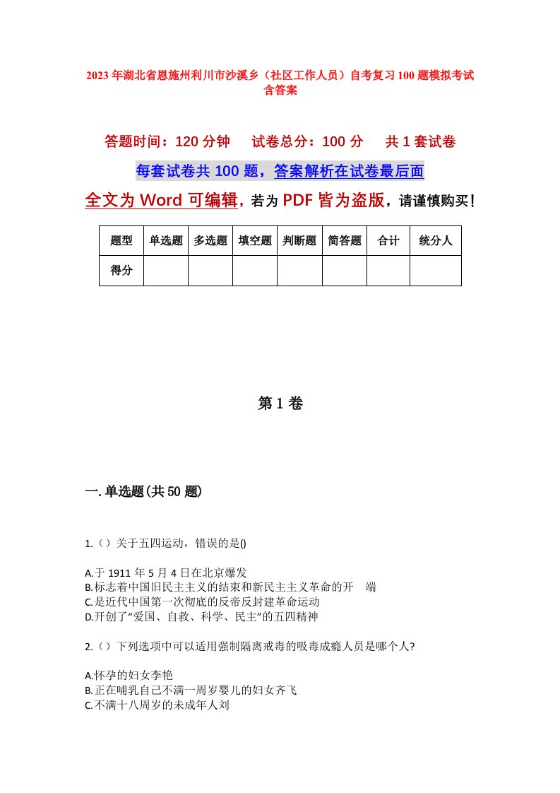 2023年湖北省恩施州利川市沙溪乡社区工作人员自考复习100题模拟考试含答案