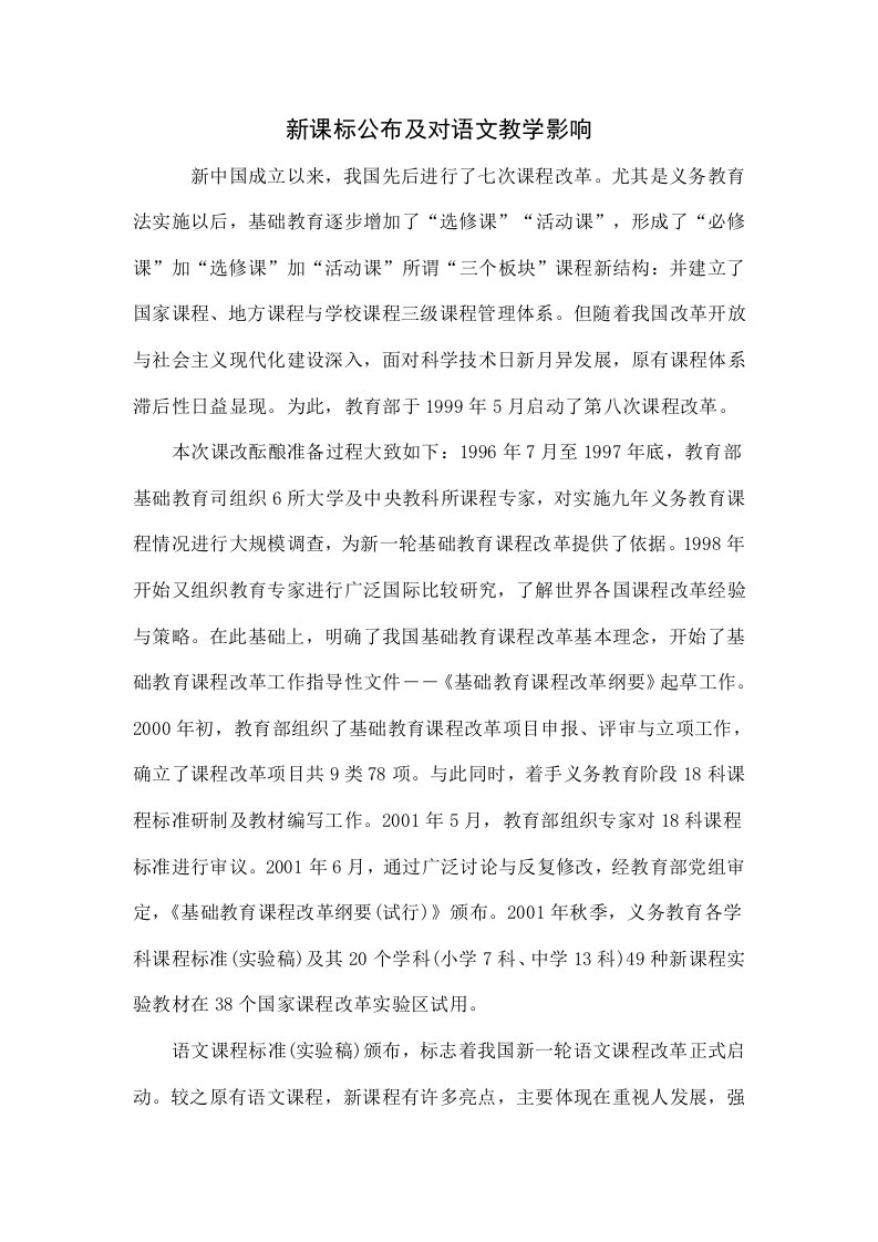 新课标的公布及对语文教学的影响