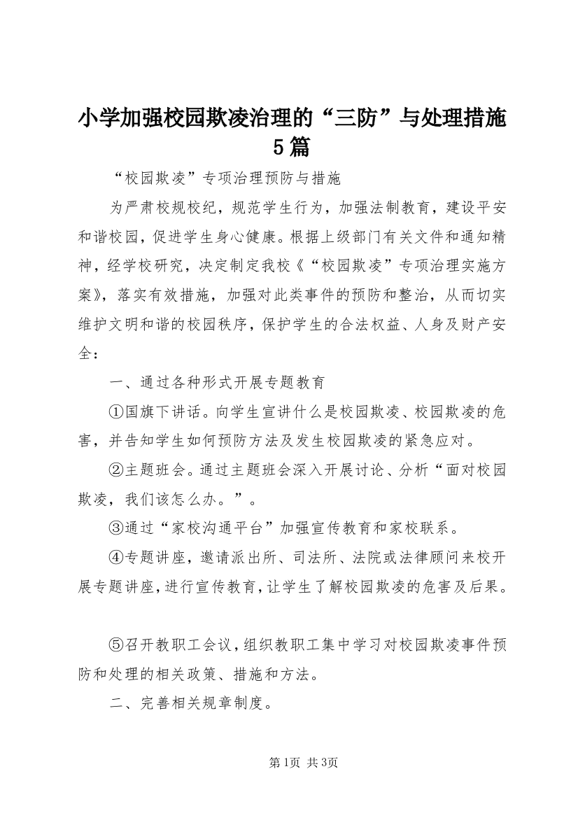 小学加强校园欺凌治理的“三防”与处理措施5篇