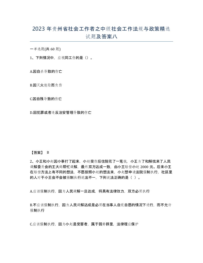 2023年贵州省社会工作者之中级社会工作法规与政策试题及答案八