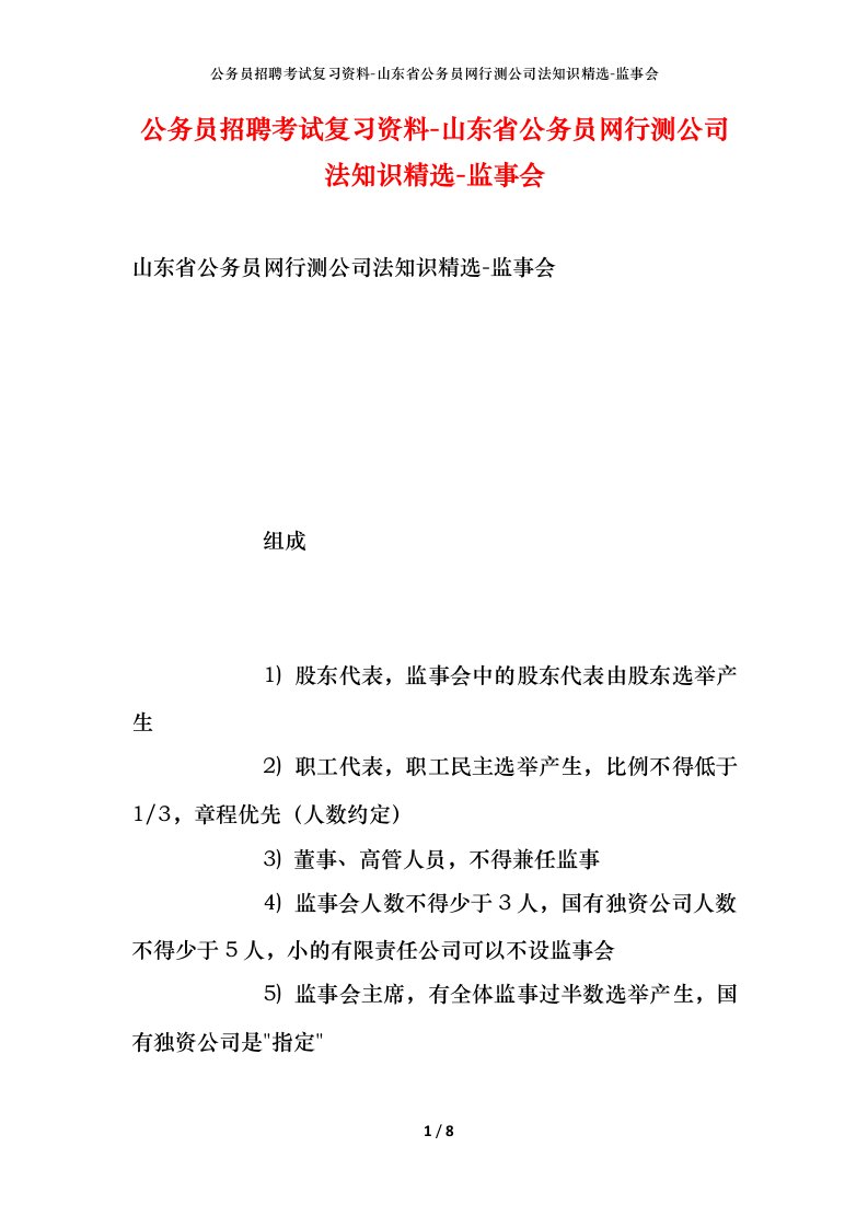 公务员招聘考试复习资料-山东省公务员网行测公司法知识精选-监事会