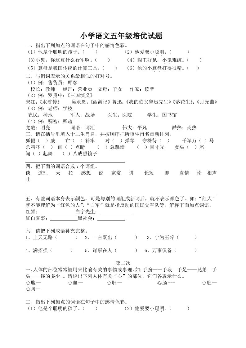 小学语文五年级培优试题