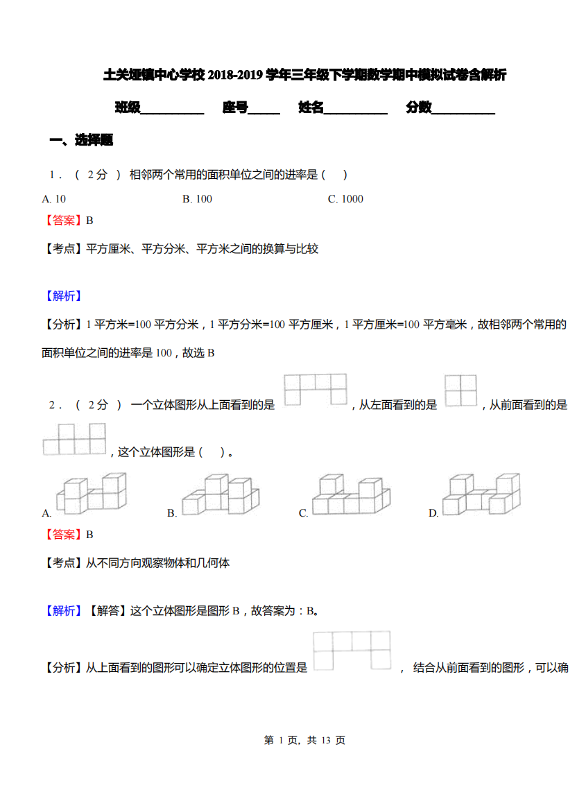 土关垭镇中心学校2018-2019学年三年级下学期数学期中模拟试卷含解析