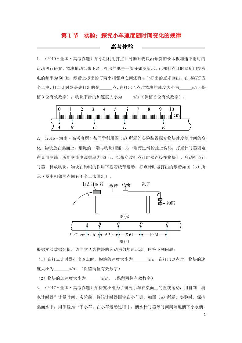 2022年高中物理第二章匀变速直线运动的研究2.1实验：探究小车速度随时间变化的规律高考真题体验无答案新人教版必修第一册