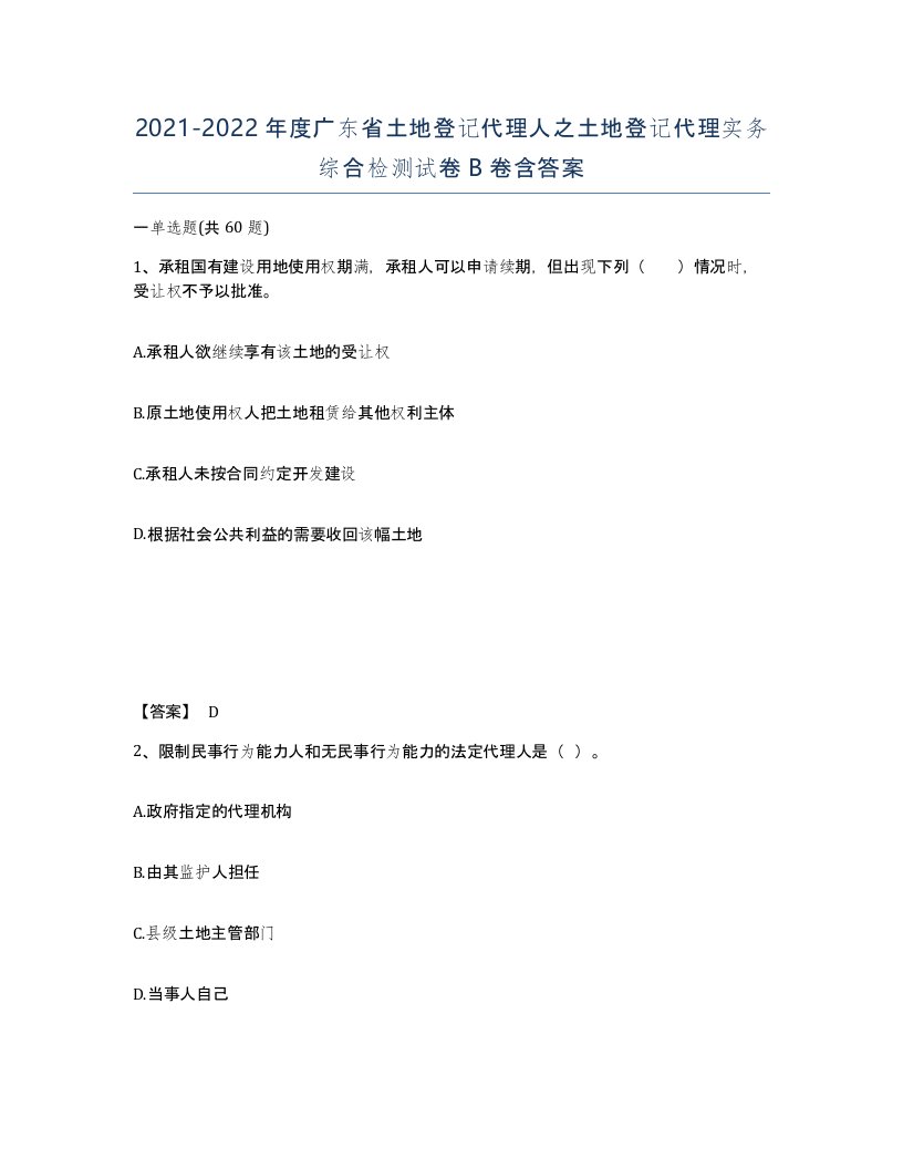 2021-2022年度广东省土地登记代理人之土地登记代理实务综合检测试卷B卷含答案