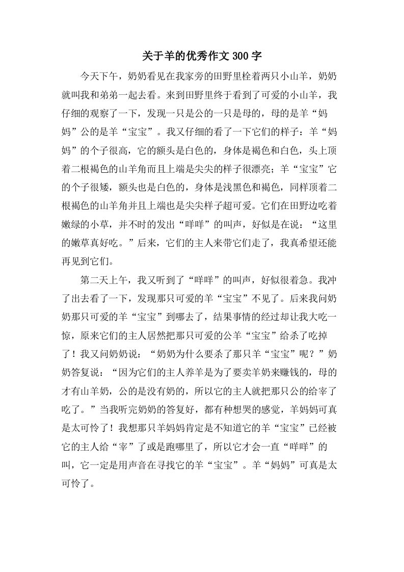 关于羊的作文300字