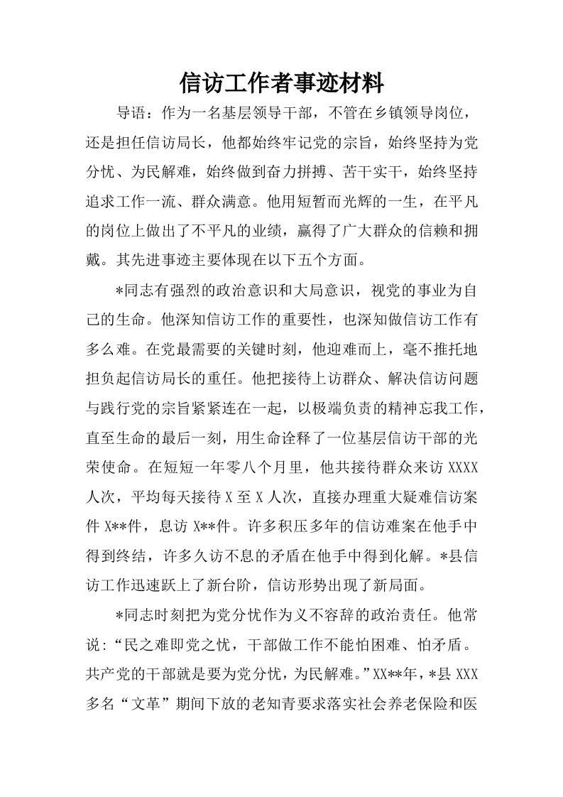 信访工作者事迹材料.docx