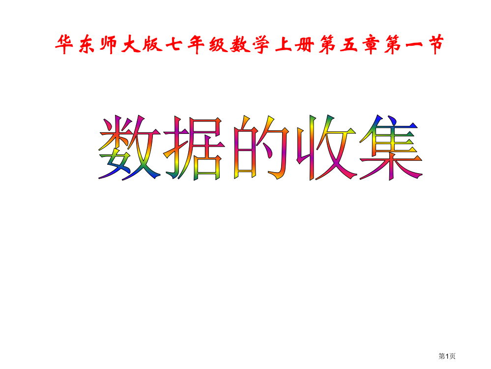 数学：5.1《数据的收集》课件1(华东师大版七年级上)市公开课一等奖百校联赛特等奖课件