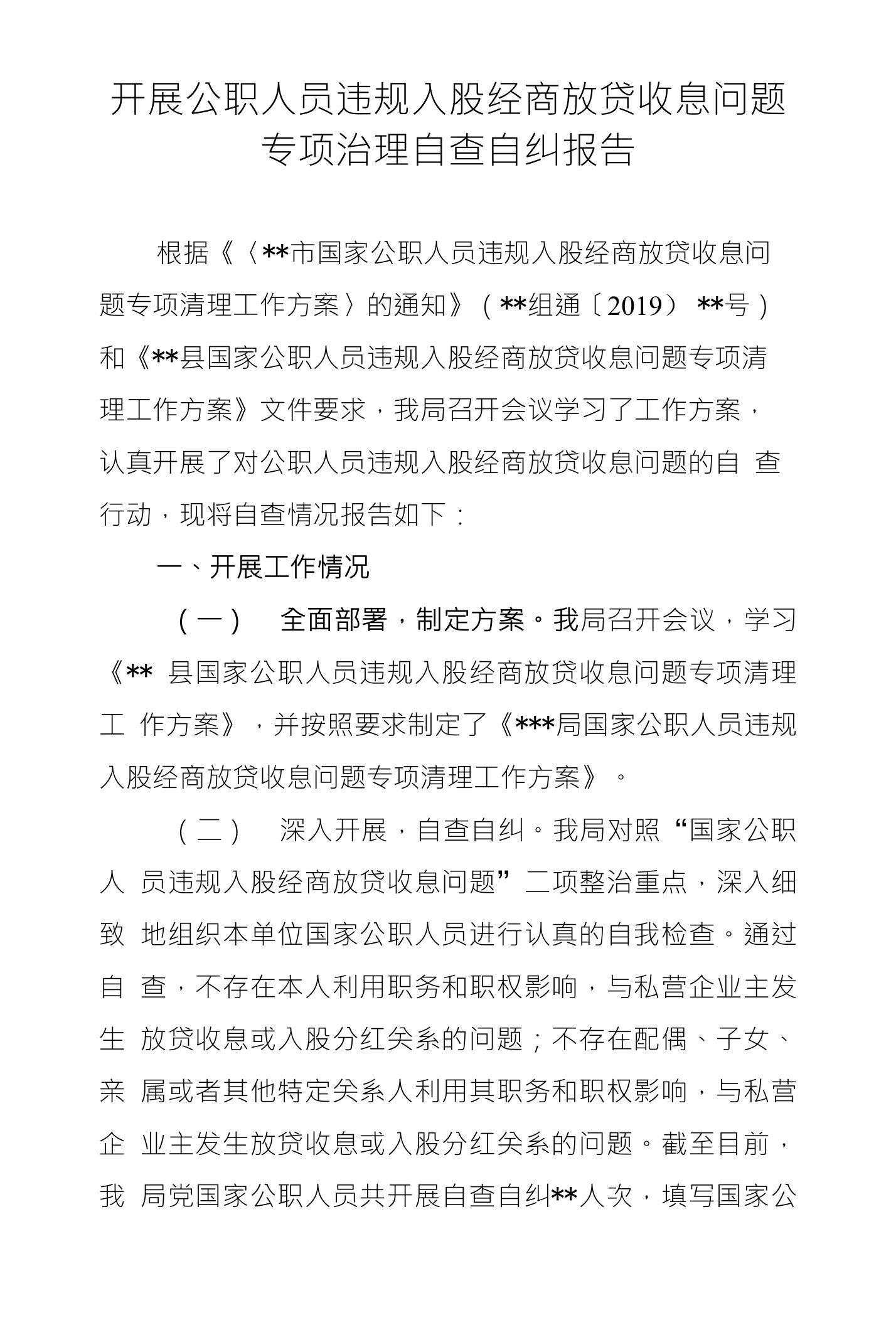 开展公职人员违规入股经商放贷收息问题专项治理自查自纠报告