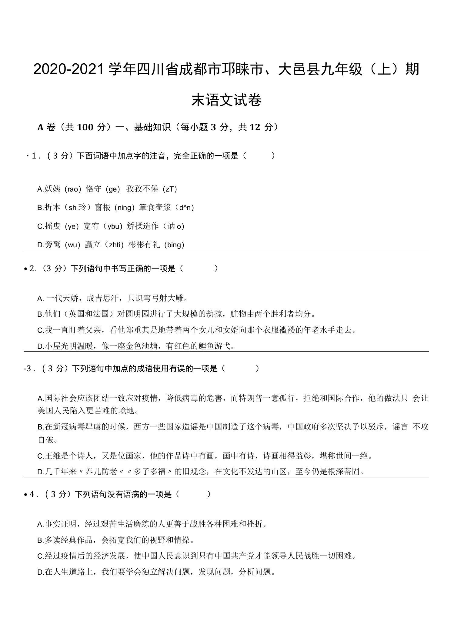 2020-2021学年四川省成都市邛崃市、大邑县九年级（上）期末语文试卷