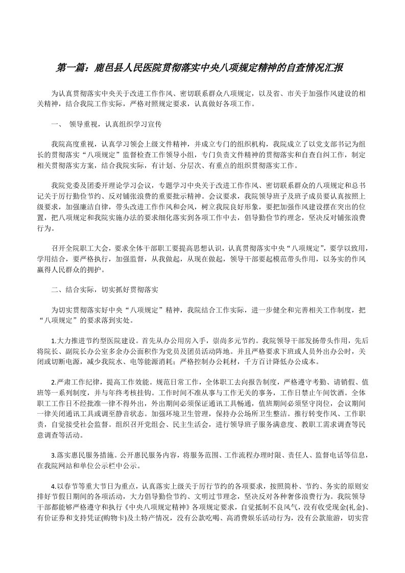 鹿邑县人民医院贯彻落实中央八项规定精神的自查情况汇报（推荐5篇）[修改版]