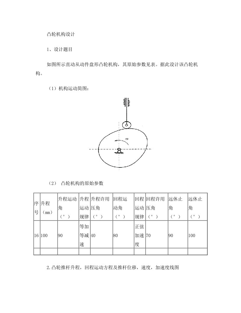 凸轮机构的设计