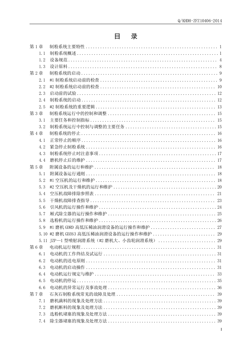 内蒙古岱海电厂脱硫装置吸收剂制备制粉运行规程本科毕业论文