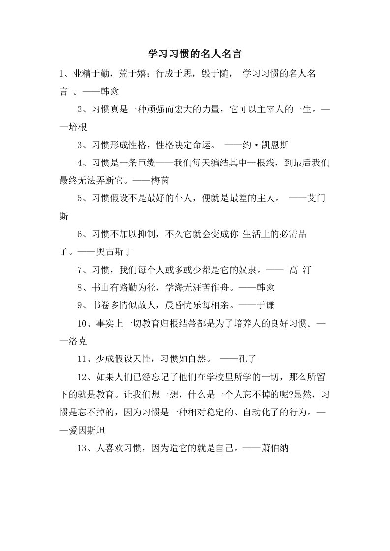 学习习惯的名人名言