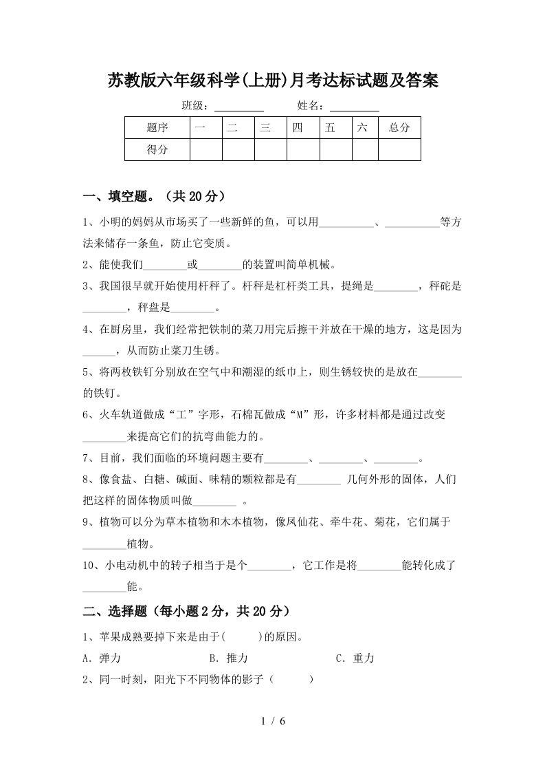 苏教版六年级科学上册月考达标试题及答案