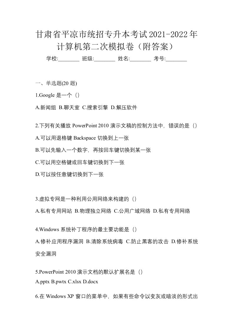 甘肃省平凉市统招专升本考试2021-2022年计算机第二次模拟卷附答案