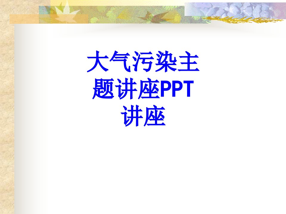 大气污染主题讲座教育课件