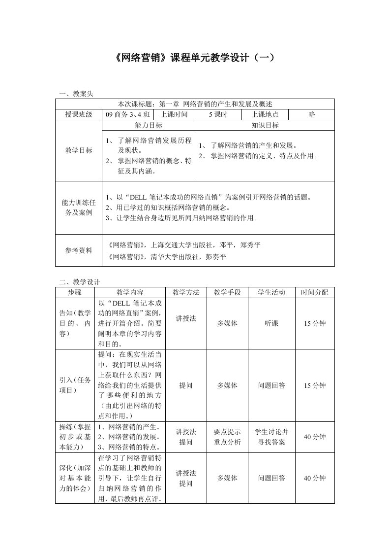 《网络营销》教学设计