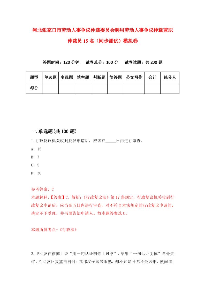 河北张家口市劳动人事争议仲裁委员会聘用劳动人事争议仲裁兼职仲裁员15名同步测试模拟卷第39次