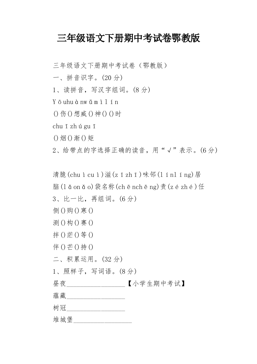 三年级语文下册期中考试卷鄂教版