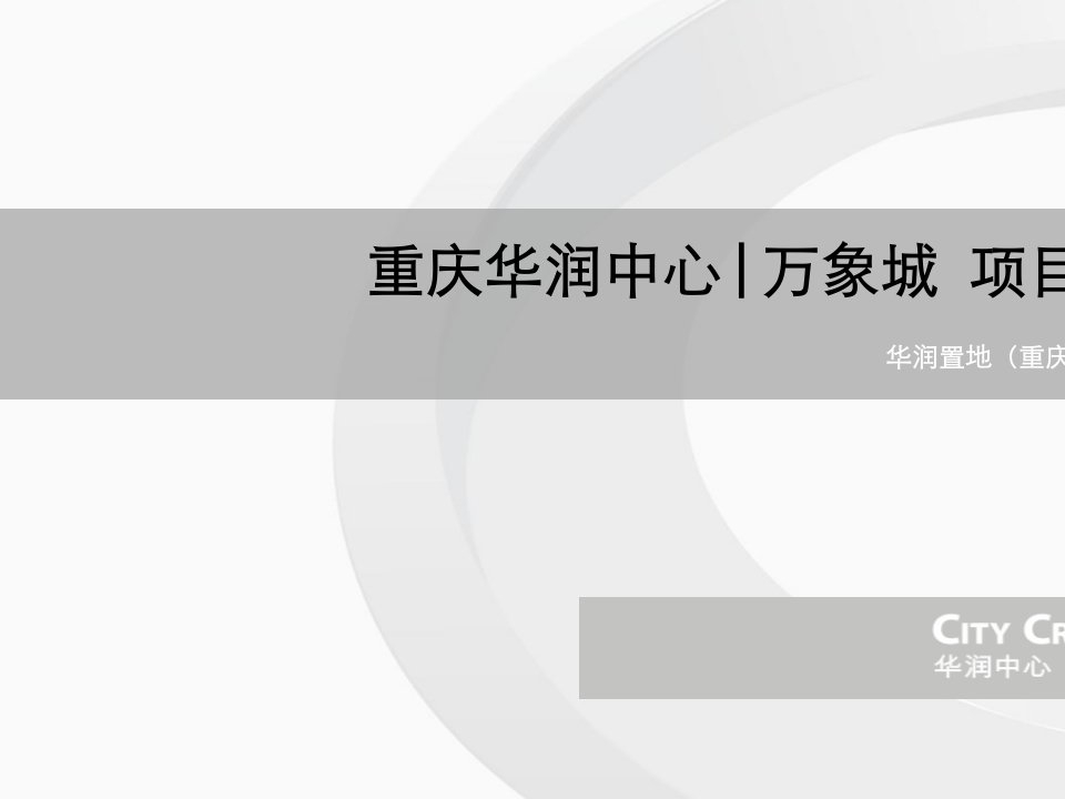 华润中心万象城项目招商手册