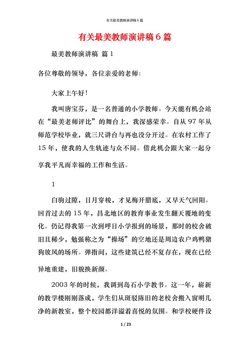 有关最美教师演讲稿6篇