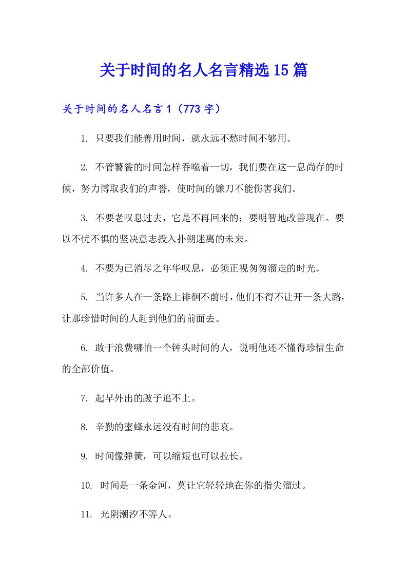 关于时间的名人名言精选15篇