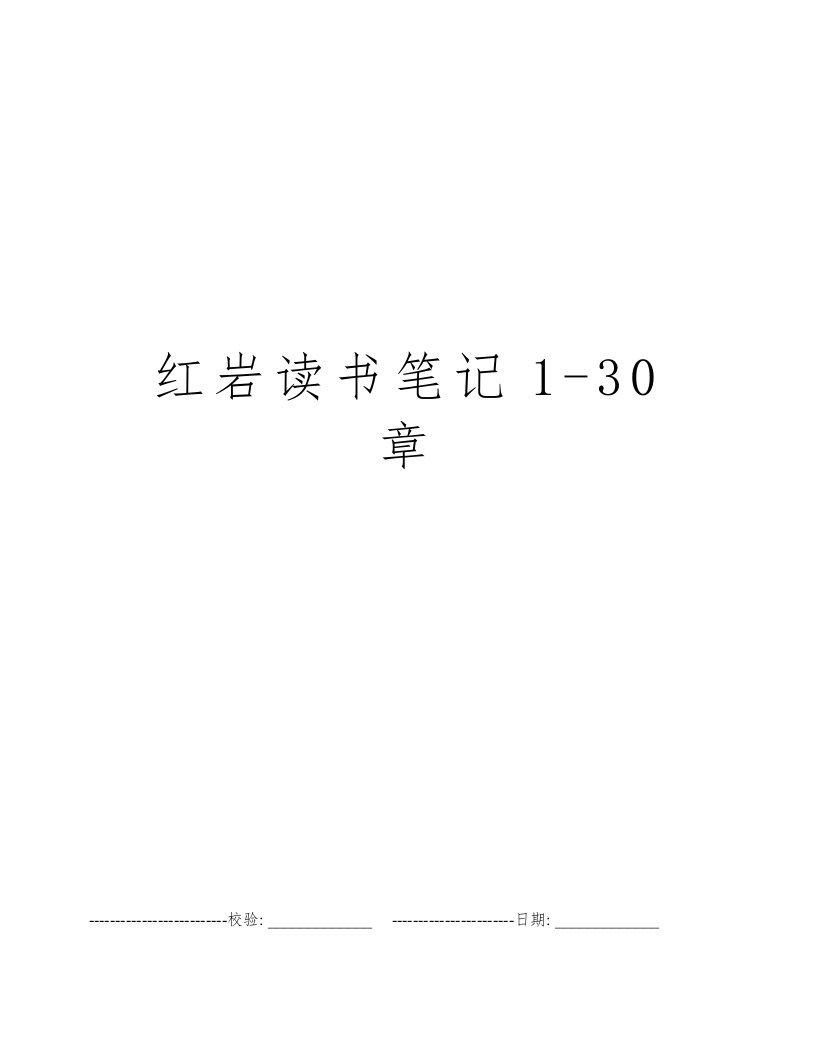 红岩读书笔记1-30章