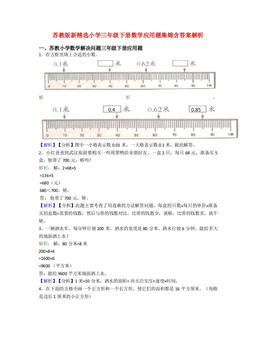 苏教版新精选小学三年级下册数学应用题集锦含答案解析