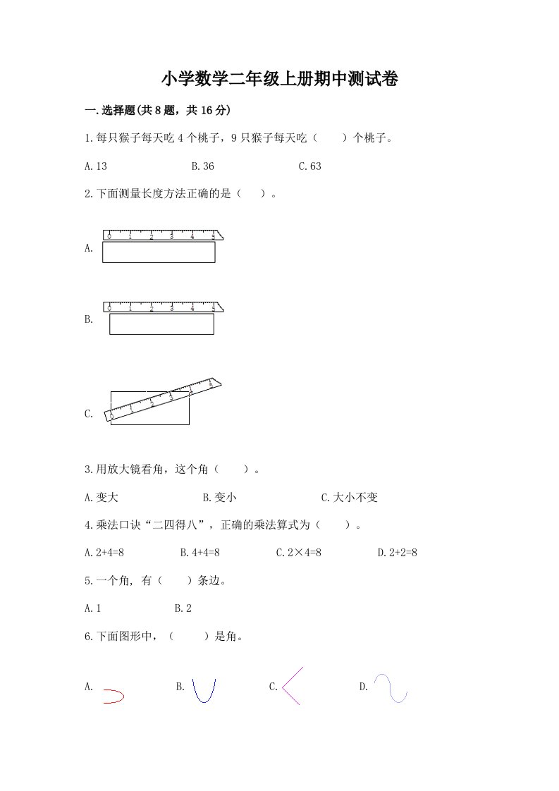 小学数学二年级上册期中测试卷及答案【易错题】