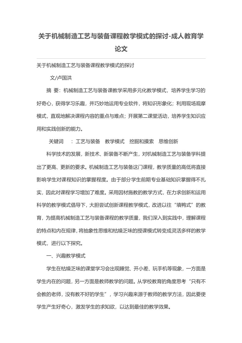 关于机械制造工艺与装备课程教学模式的探讨