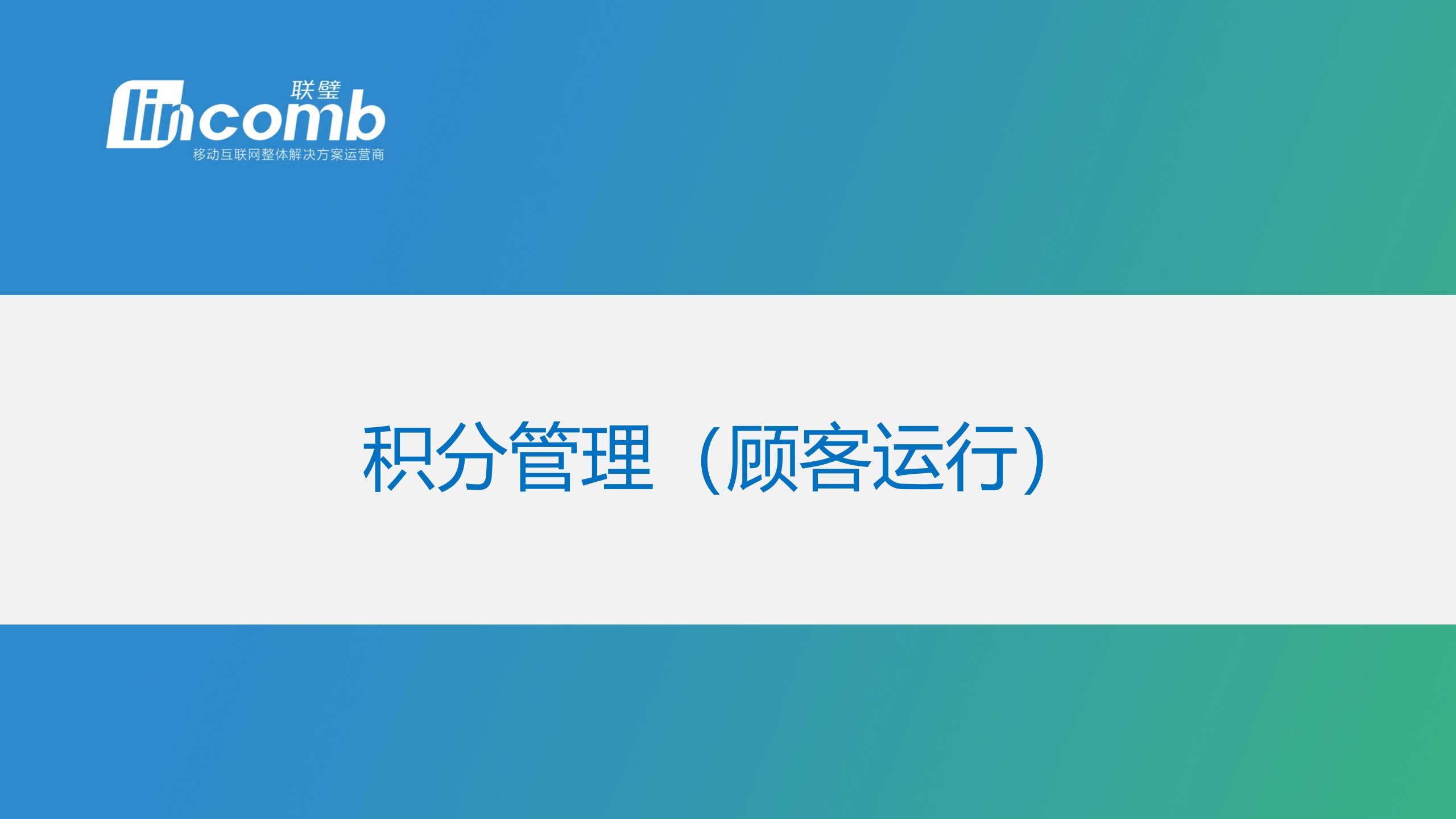 运营培训用户运营之积分管理市公开课一等奖市赛课获奖课件