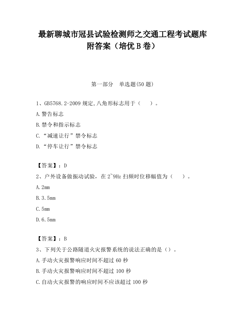 最新聊城市冠县试验检测师之交通工程考试题库附答案（培优B卷）