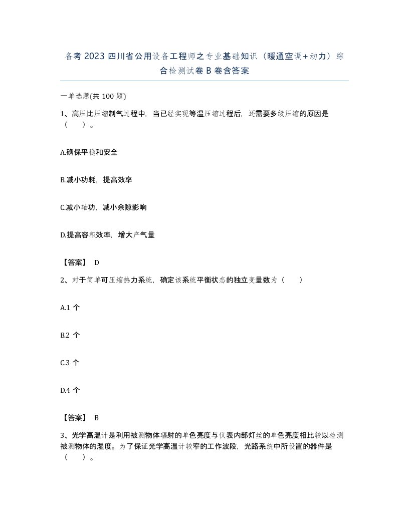 备考2023四川省公用设备工程师之专业基础知识暖通空调动力综合检测试卷B卷含答案