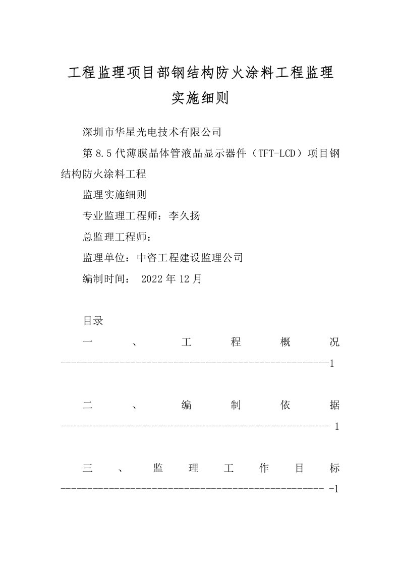 工程监理项目部钢结构防火涂料工程监理实施细则