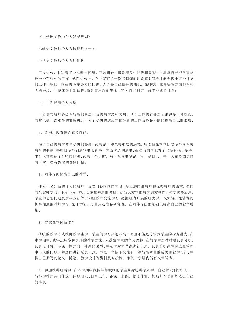 小学语文教师个人发展规划10篇