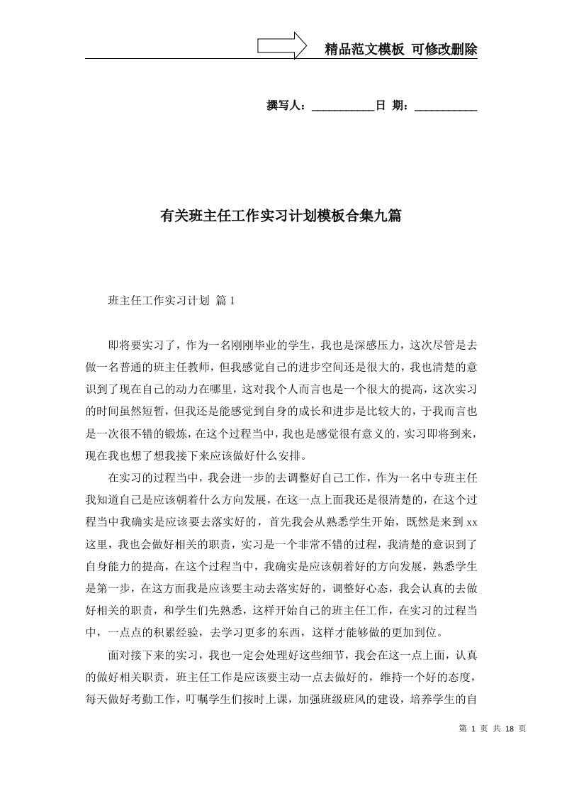 有关班主任工作实习计划模板合集九篇