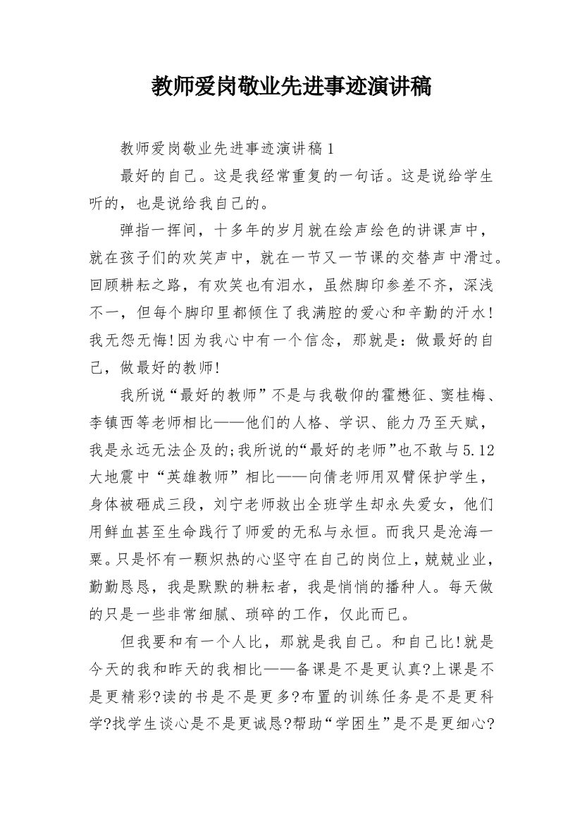 教师爱岗敬业先进事迹演讲稿