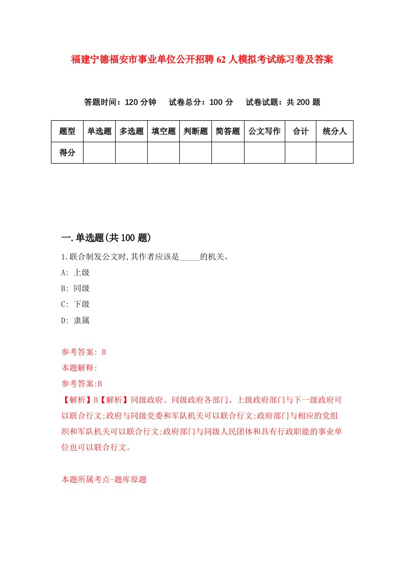 福建宁德福安市事业单位公开招聘62人模拟考试练习卷及答案第1套