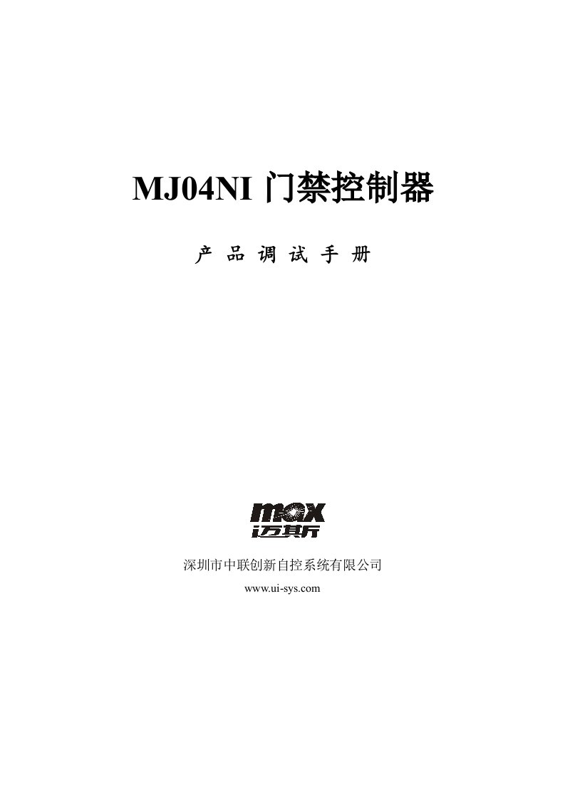 MJ04NI门禁控制器产品调试手册深圳市中联创新自控系统