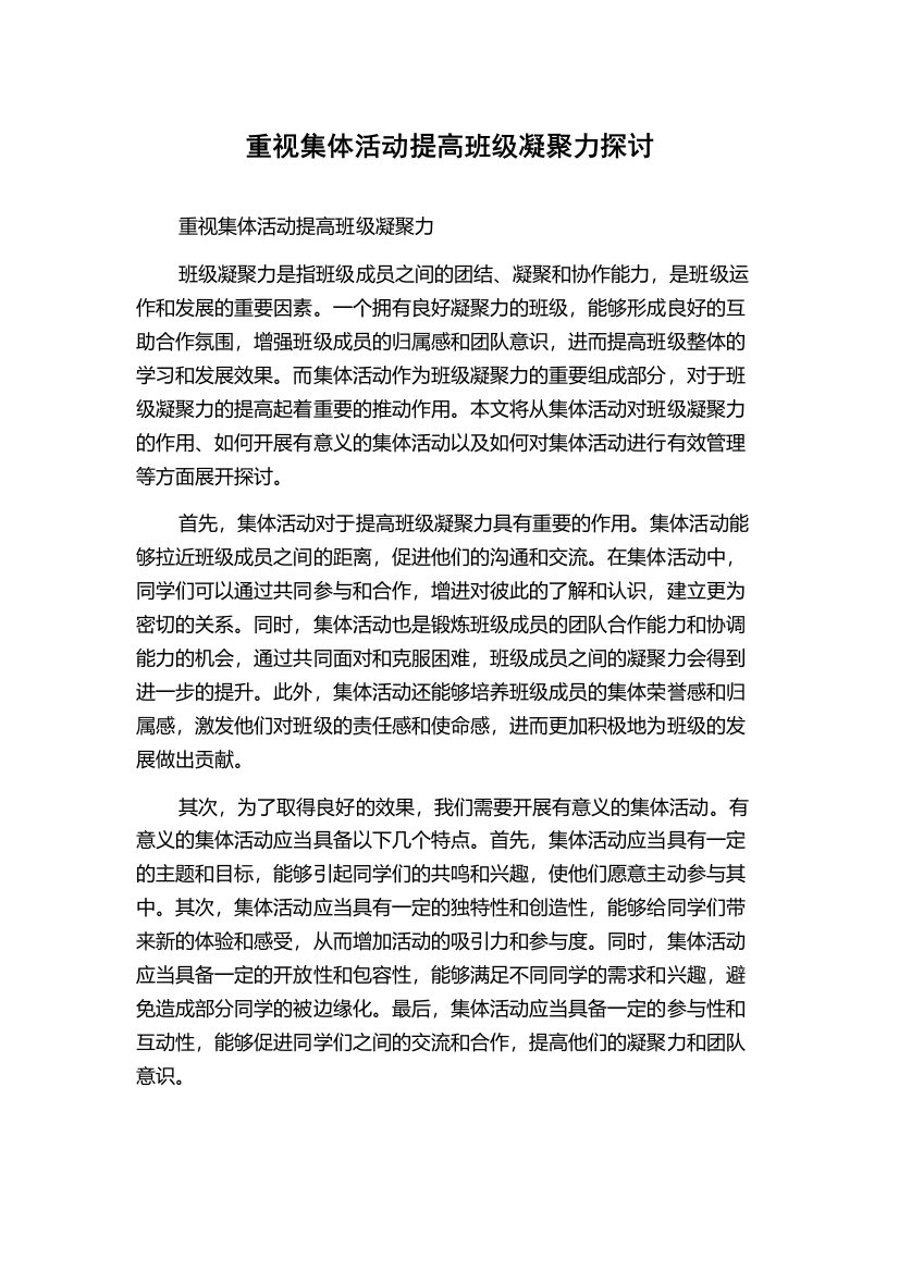 重视集体活动提高班级凝聚力探讨