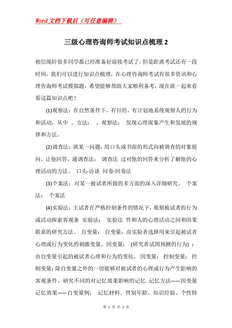 三级心理咨询师考试知识点梳理2