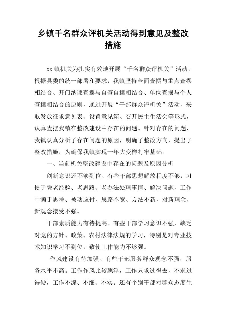 乡镇千名群众评机关活动得到意见及整改措施