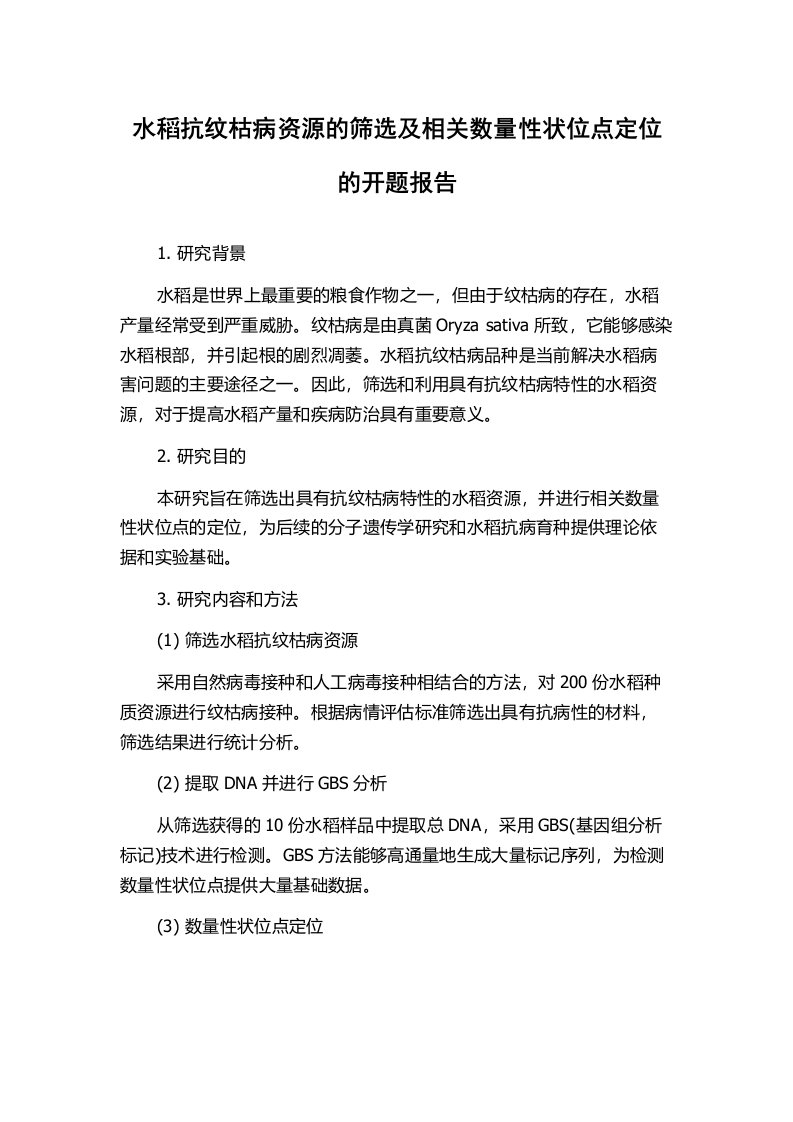 水稻抗纹枯病资源的筛选及相关数量性状位点定位的开题报告