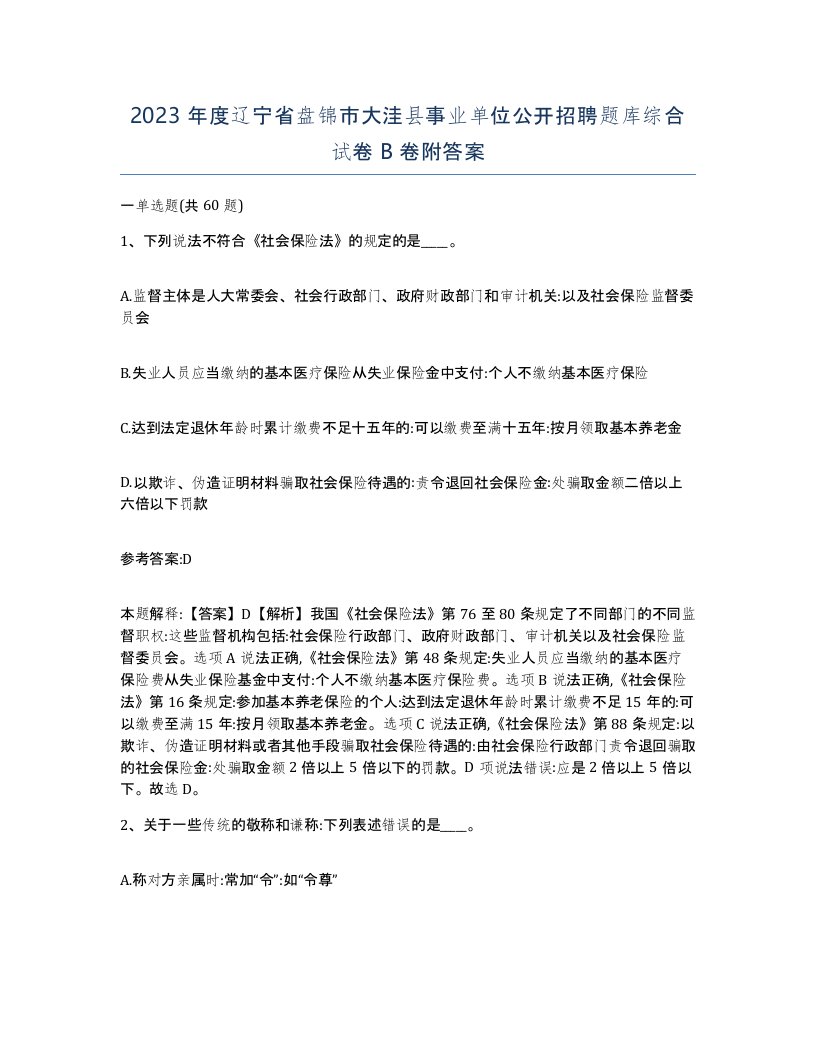 2023年度辽宁省盘锦市大洼县事业单位公开招聘题库综合试卷B卷附答案