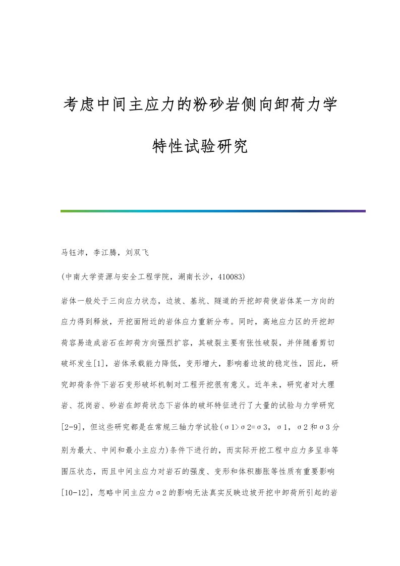 考虑中间主应力的粉砂岩侧向卸荷力学特性试验研究