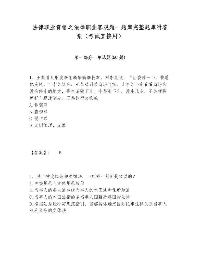 法律职业资格之法律职业客观题一题库完整题库附答案（考试直接用）