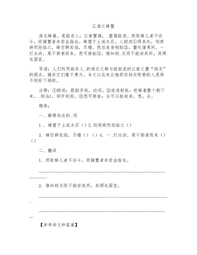 中考语文课外文言文专练江淮之蜂蟹