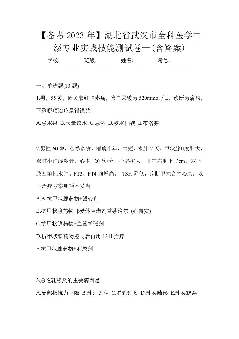 备考2023年湖北省武汉市全科医学中级专业实践技能测试卷一含答案