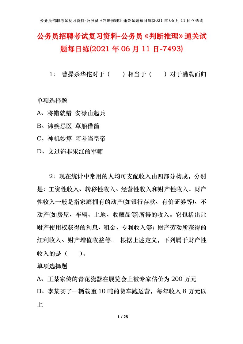 公务员招聘考试复习资料-公务员判断推理通关试题每日练2021年06月11日-7493